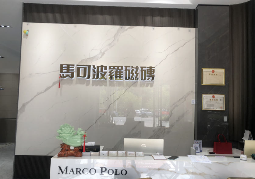 岳西县马可波罗瓷砖店